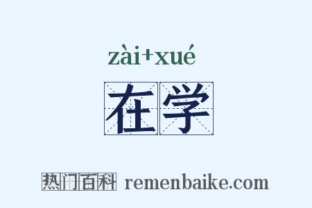 在学是什么意思的图片